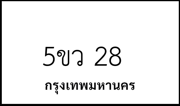 5ขว 28